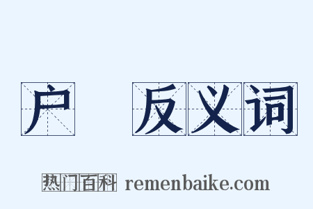 户絶反义词是什么意思的图片
